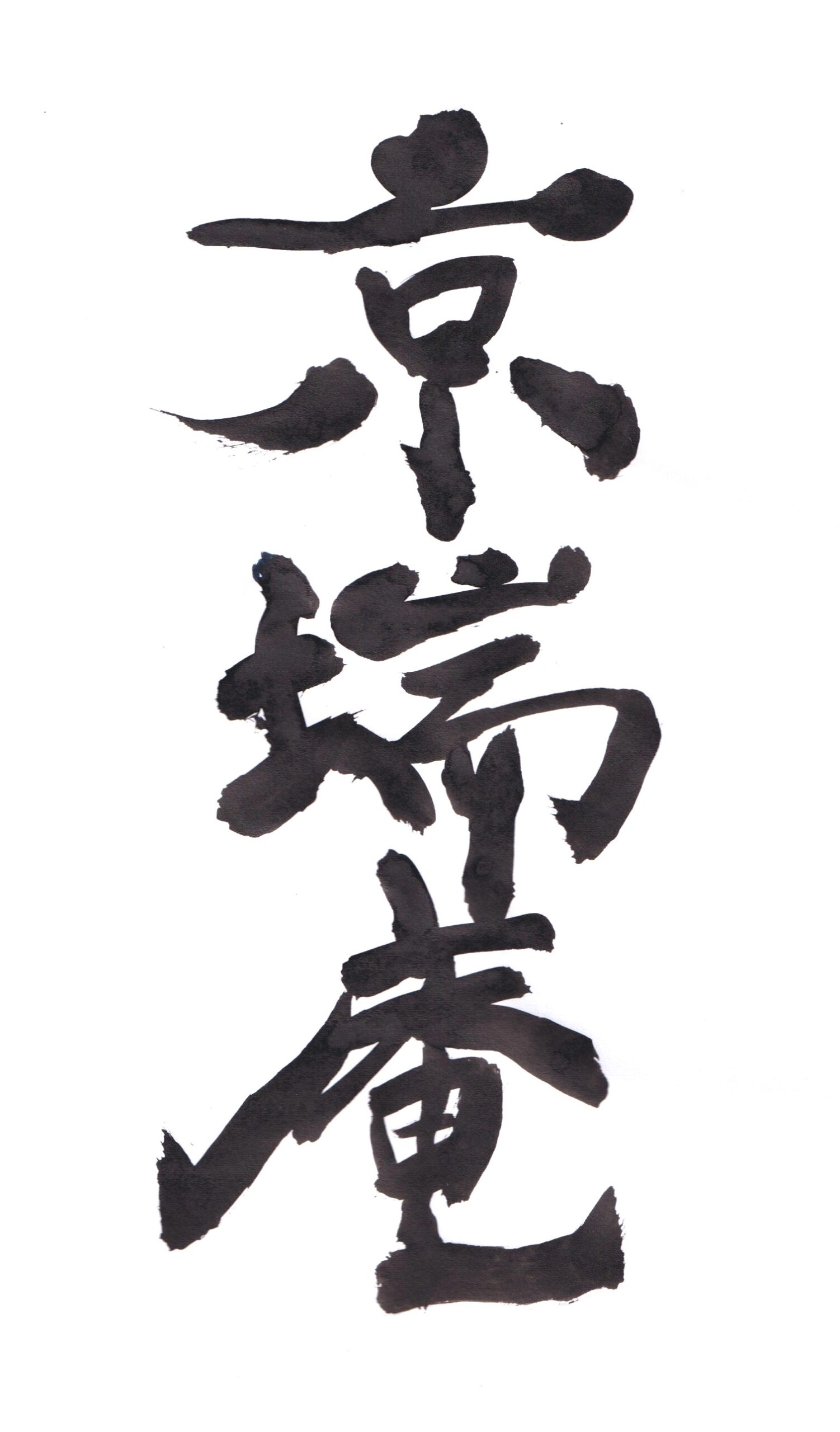 京瑞庵（KYOZUIAN)　OFFICIAL PAGE